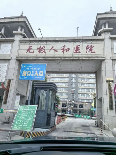 无极平安人和医院