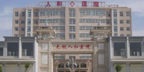 无极平安人和医院