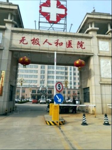 无极平安人和医院