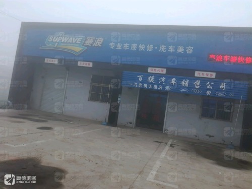 赛浪专业车漆快修·洗车美容