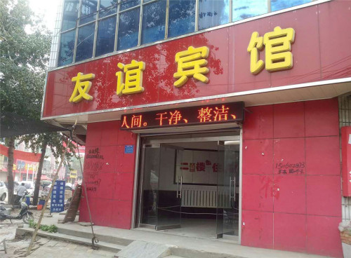 友谊宾馆(贸易南街)