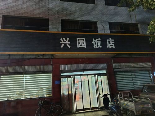 兴园饭店(中昌西路)