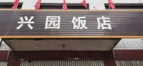 兴园饭店(中昌西路)