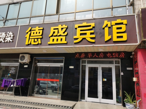 无极德盛宾馆