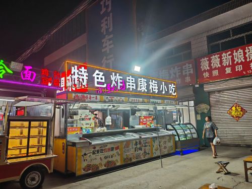 康梅炸串