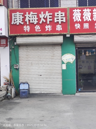 康梅炸串