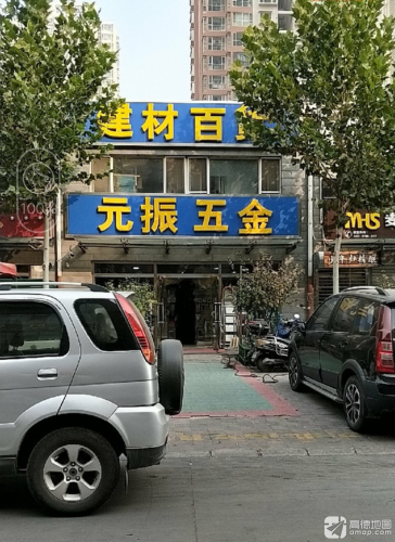 元振五金(北部时光店)