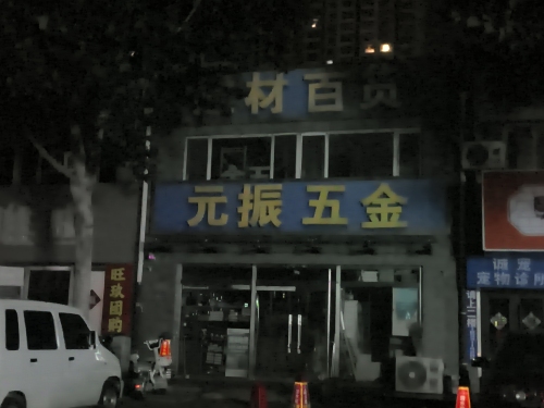 元振五金(北部时光店)