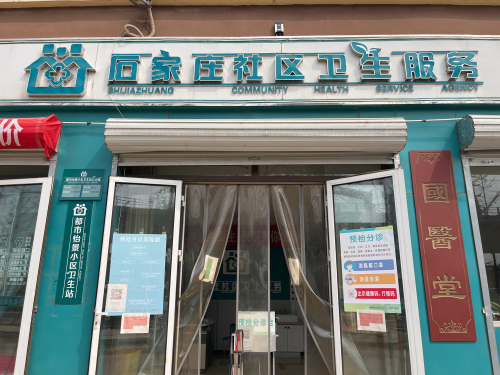 都市怡景社区卫生服务站