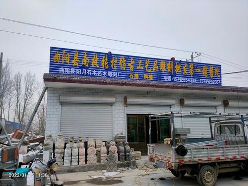 曲阳县阳月石木艺术雕刻厂
