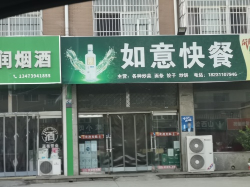 如意快餐(廉北路店)