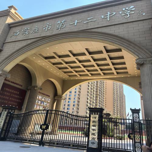 石家庄市第十二中学高中部