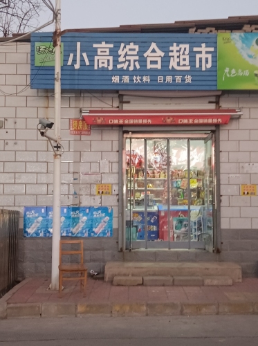 小高综合超市