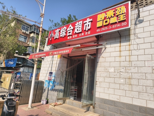 小高综合超市