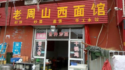 老周山西面馆(学府路店)