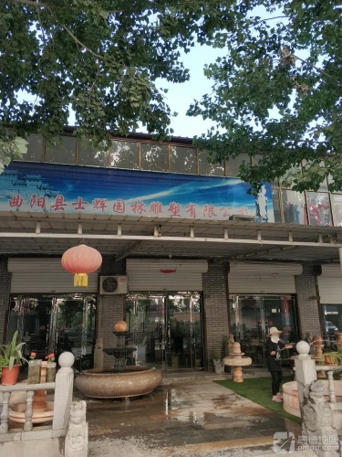 曲阳县士辉园林雕塑有限公司