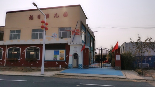 石家庄市藁城区旭日幼儿园