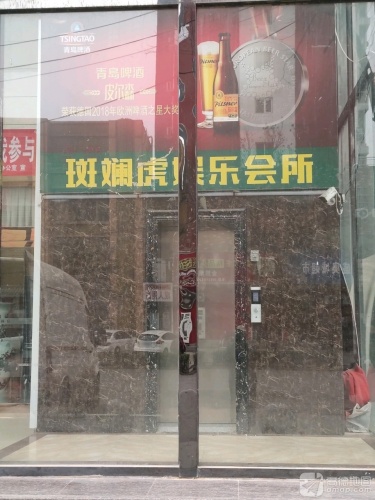 斑斓虎娱乐会所