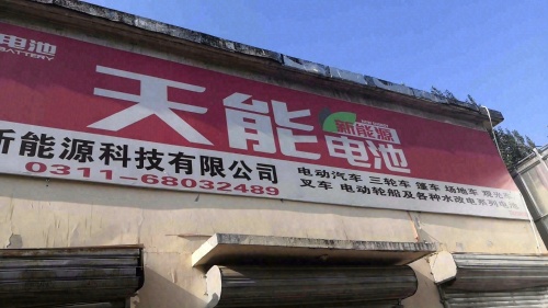 天能电池(古城东路店)
