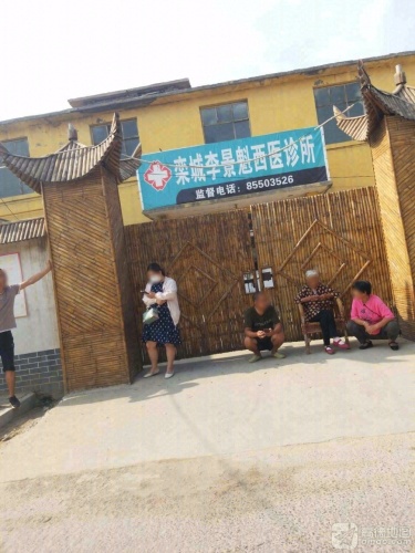 栾城李景魁西医诊所