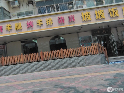 坡坡饭店