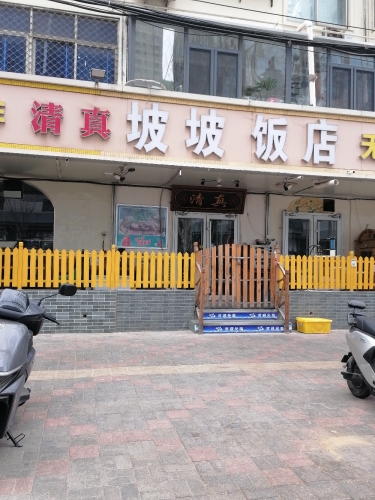 坡坡饭店