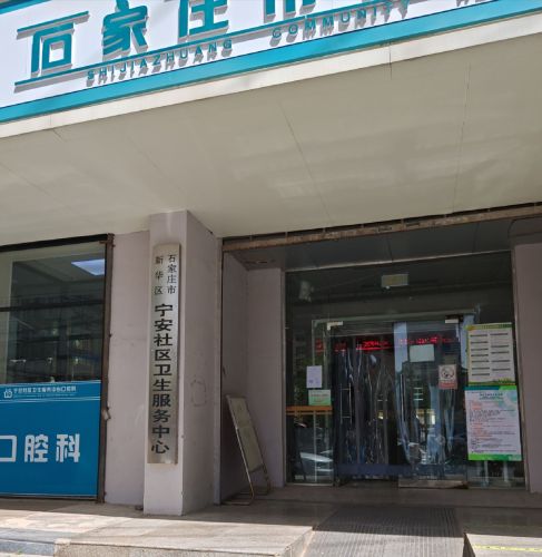 兴凯路137号 宁安社区卫生服务中心