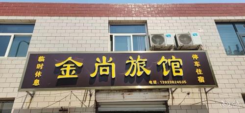 金尚旅馆
