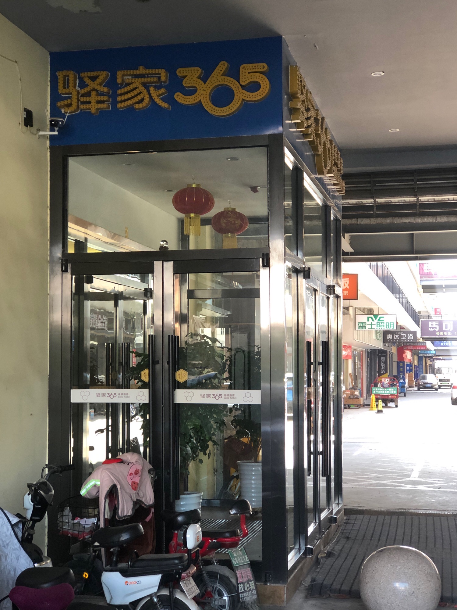 驿家365连锁酒店(晋州人民医院店)