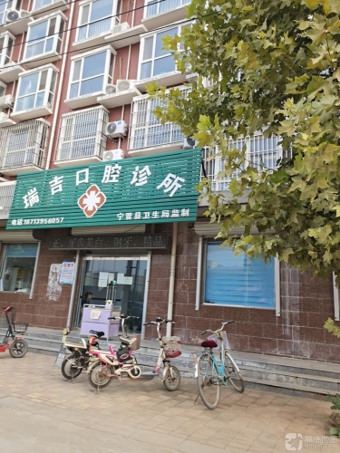 瑞吉口腔珍所