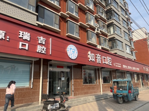 瑞吉口腔珍所
