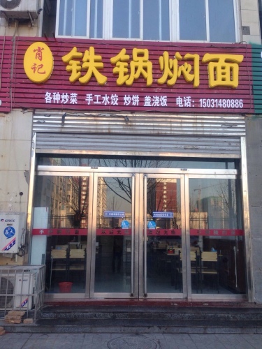 肖记铁锅焖面(新县医院店)