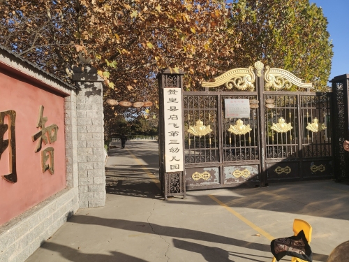 赞皇县启飞第三幼儿园