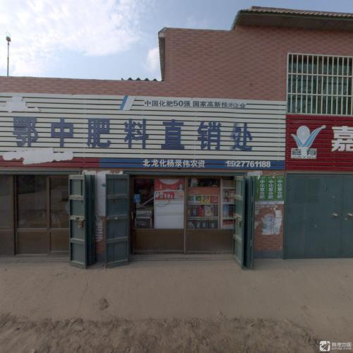 北龙化杨录伟农资