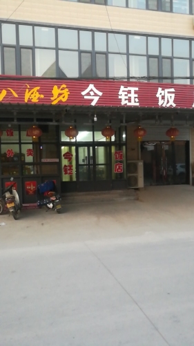 今钰饭店
