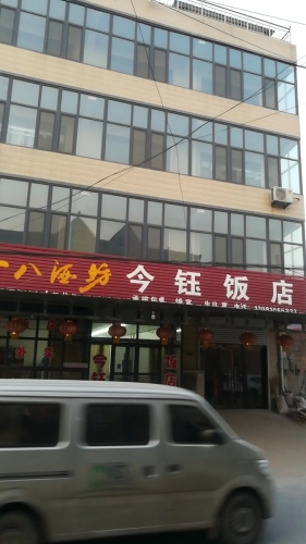 今钰饭店