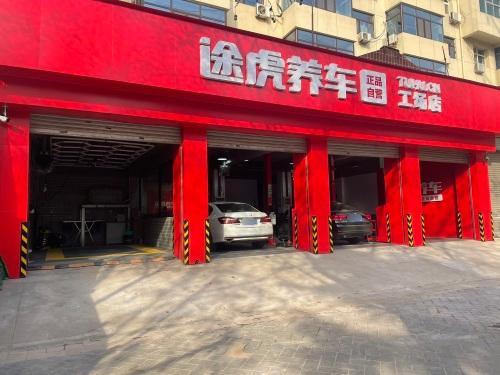 途虎养车工场店(鹿泉海山大街店)