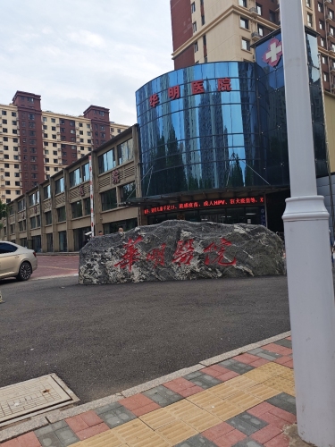 华明医院