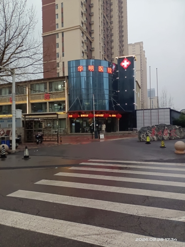华明医院