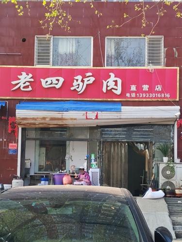老四驴肉直营店(蟠龙路店)