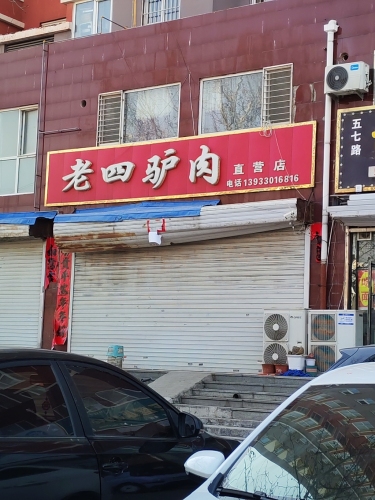 老四驴肉直营店(蟠龙路店)