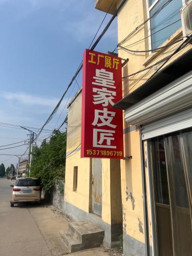 皇家皮匠真皮家居工厂展厅