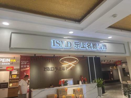 乐上名都装饰