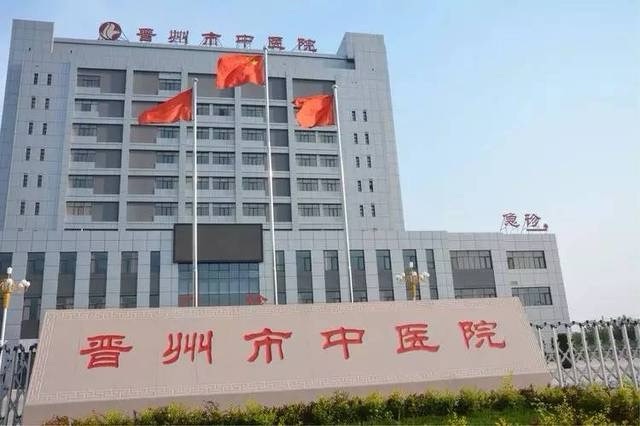 晋州市中医院