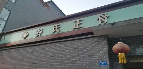 谷氏正骨