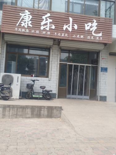 康乐小吃(朝阳路店)