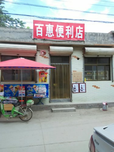 勇兴便利店