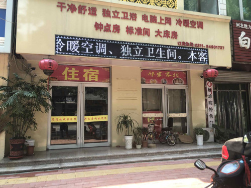 赵县邢家客栈