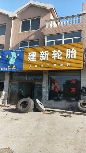 建新轮胎(吉藁街店)