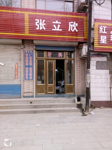 张立欣口腔诊所